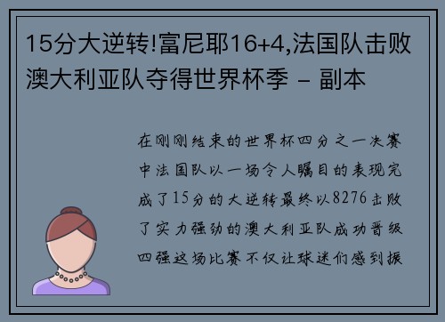 15分大逆转!富尼耶16+4,法国队击败澳大利亚队夺得世界杯季 - 副本